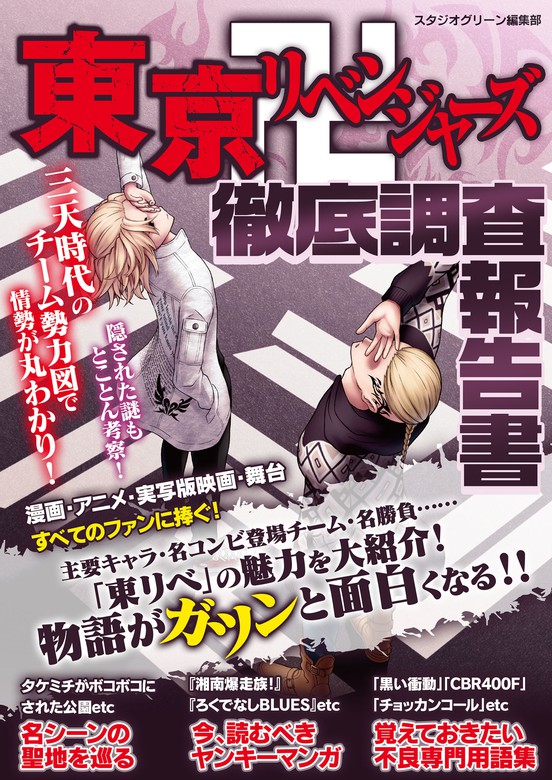 東京卍リベンジャーズ徹底調査報告書 - 実用 スタジオグリーン編集部