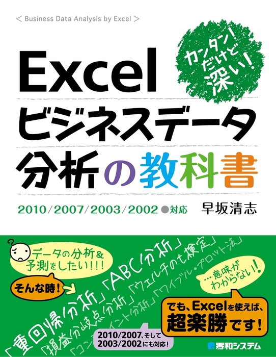 カンタン！ だけど深い！ Excelビジネスデータ分析の教科書2010/2007