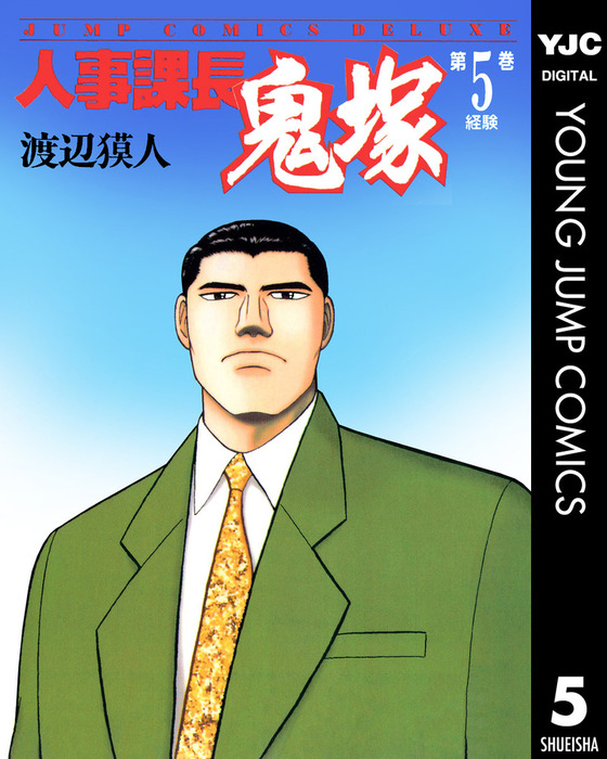 完結 人事課長鬼塚 マンガ 漫画 電子書籍無料試し読み まとめ買いならbook Walker