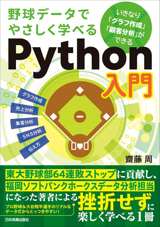 野球データでやさしく学べるPython入門 いきなり「グラフ作成」「顧客