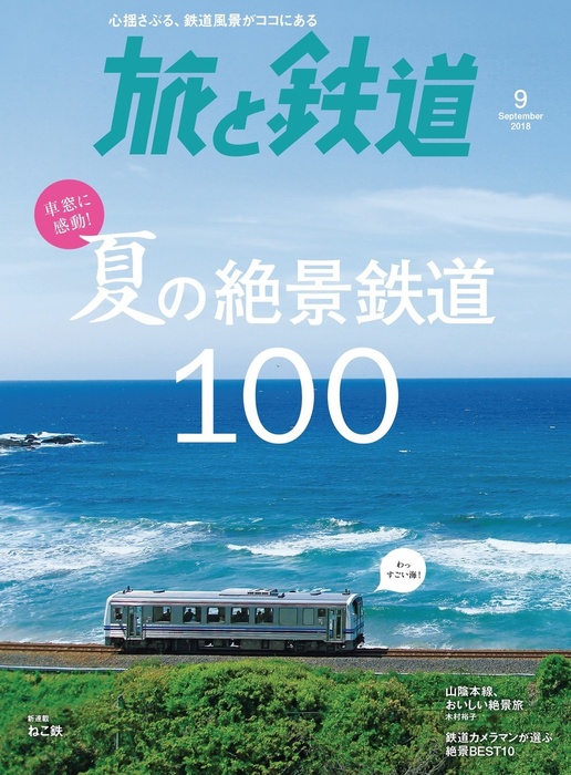 旅と鉄道 2018年9月号 海と山、夏の絶景鉄道 - 実用 旅と鉄道編集部