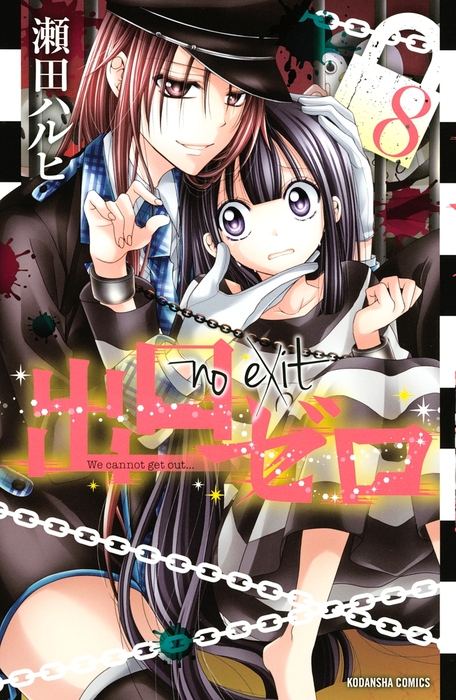 出口ゼロ ８ マンガ 漫画 瀬田ハルヒ なかよし 電子書籍試し読み無料 Book Walker