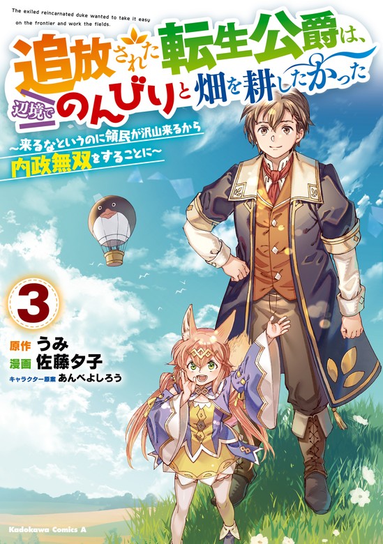 最新刊】追放された転生公爵は、辺境でのんびりと畑を耕したかった