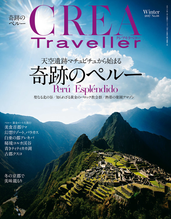 CREA Traveller 2017 Winter NO.48 - 実用 CREA Traveller編集部：電子