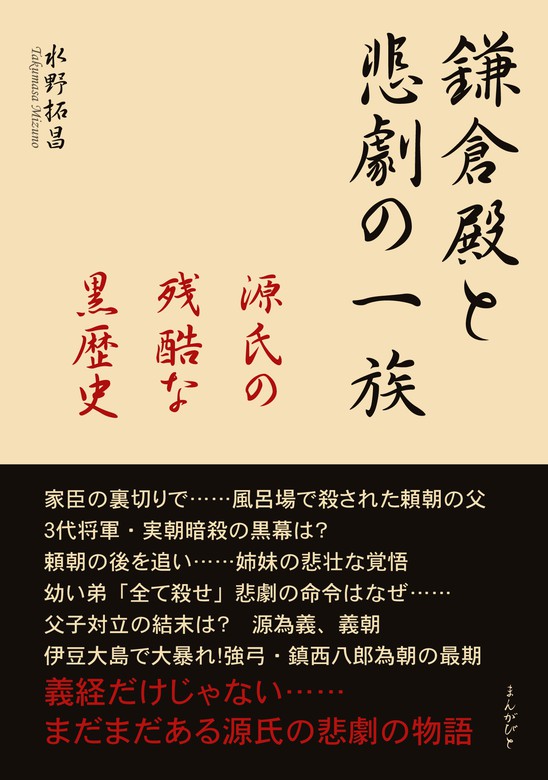 鎌倉殿と悲劇の一族 源氏の残酷な黒歴史 - 文芸・小説 水野拓昌/MB