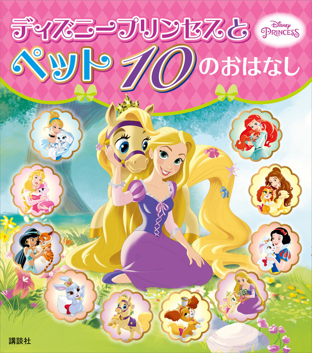 ディズニープリンセスと ペット １０の おはなし - 文芸・小説