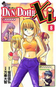 DAN DOH！！Xi（8） - マンガ（漫画） 万乗大智/坂田信弘（少年