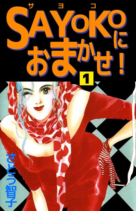 ｓａｙｏｋｏにおまかせ 1巻 マンガ 漫画 さとう智子 まんがフリーク 電子書籍試し読み無料 Book Walker