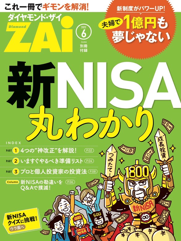 新NISA丸わかり - 実用 ダイヤモンド・ザイ編集部：電子書籍試し読み