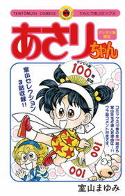 最終巻 あさりちゃん １００ デジタル版限定おまけマンガ付 マンガ 漫画 室山まゆみ てんとう虫コミックス 電子書籍試し読み無料 Book Walker