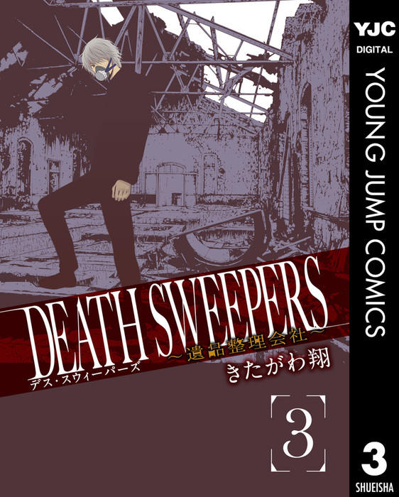 最終巻】DEATH SWEEPERS ～遺品整理会社～ 3 - マンガ（漫画