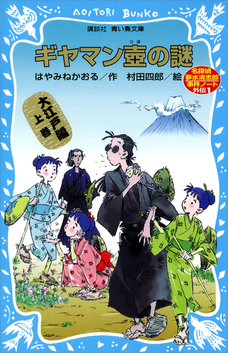 ギヤマン壺の謎 名探偵夢水清志郎事件ノート外伝 大江戸編 上巻 文芸 小説 はやみねかおる 村田四郎 講談社青い鳥文庫 電子書籍試し読み無料 Book Walker