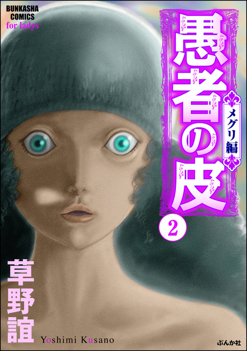 愚者の皮 メグリ編 2 マンガ 漫画 草野誼 ストーリーな女たち 電子書籍試し読み無料 Book Walker