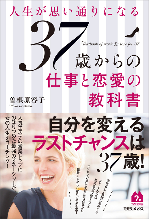 人生が思い通りになる37歳からの仕事と恋愛の教科書 実用 曽根原容子 電子書籍試し読み無料 Book Walker