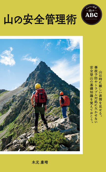 ヤマケイ新書 山のABC 山の安全管理術 - 実用 木元康晴（山と溪谷社