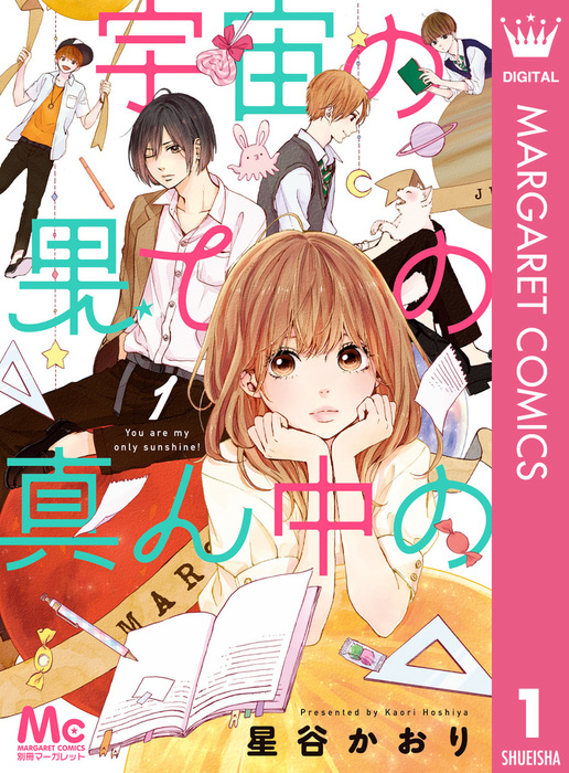 宇宙の果ての真ん中の コミック 全2巻セット Amazon.co.jp: 宇宙の果ての真ん中の 2 (マーガレットコミックス