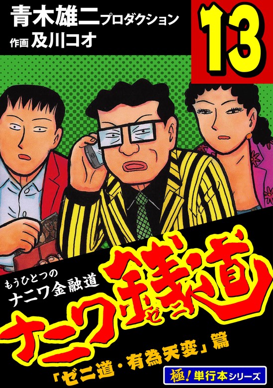 ナニワ銭道―もうひとつのナニワ金融道【極！単行本シリーズ】13巻