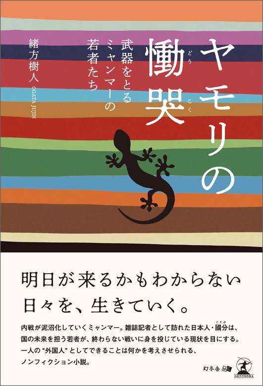 ヤモリの慟哭～武器をとるミャンマーの若者たち～ - 文芸・小説 緒方樹