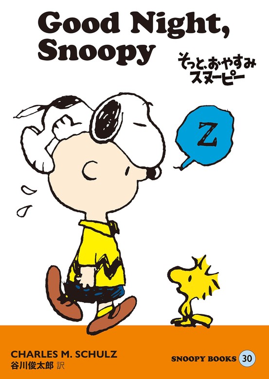 SNOOPY BOOKS 30 - マンガ（漫画） チャールズ・Ｍ・シュルツ