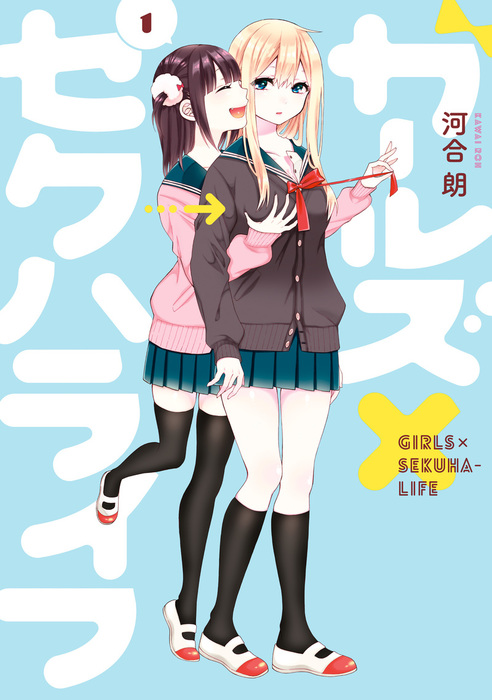 ガールズ セクハライフ 1巻 マンガ 漫画 河合朗 ガンガンコミックスjoker 電子書籍試し読み無料 Book Walker