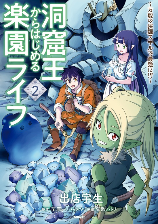 最新刊 洞窟王からはじめる楽園ライフ 万能の採掘スキルで最強に 2 マンガ 漫画 出店宇生 苗原一 匈歌ハトリ Mfc 電子書籍試し読み無料 Book Walker