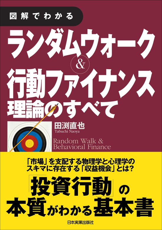 図解でわかる ランダムウォーク＆行動ファイナンス理論のすべて - 実用