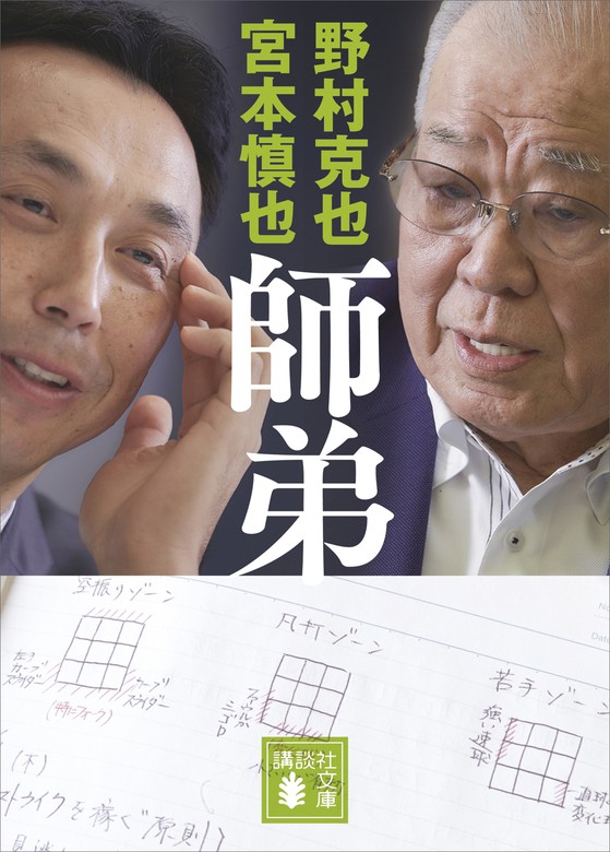 師弟 - 文芸・小説 野村克也/宮本慎也（講談社文庫）：電子書籍試し