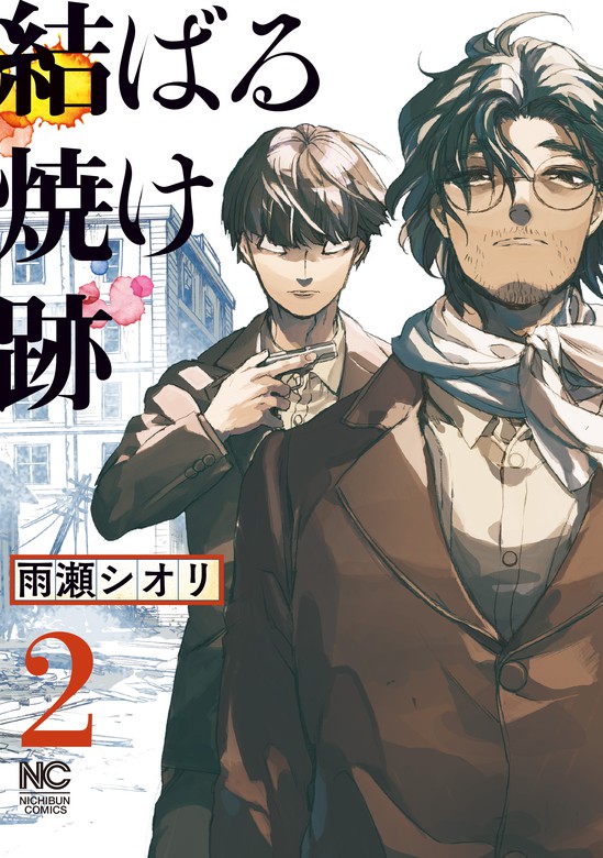 最新刊 結ばる焼け跡 2 マンガ 漫画 雨瀬シオリ ニチブンコミックス 電子書籍試し読み無料 Book Walker