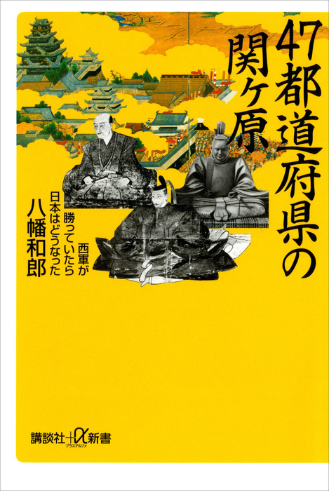 ４７都道府県の関ヶ原 西軍が勝っていたら日本はどうなった - 新書