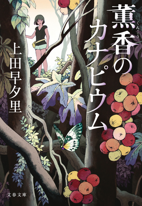 薫香のカナピウム 文芸 小説 上田早夕里 文春文庫 電子書籍試し読み無料 Book Walker