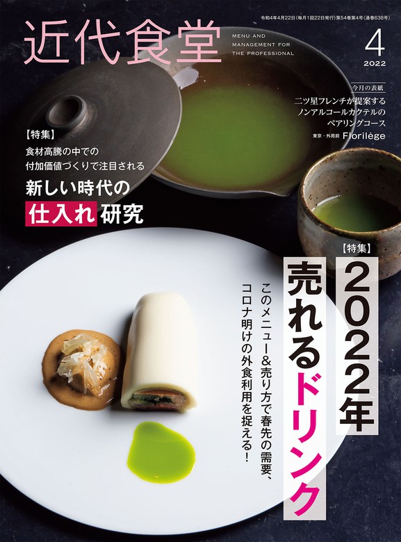 当店在庫してます！ 近代食堂 2022年 1月 2021年 11月 2冊セット 旭屋