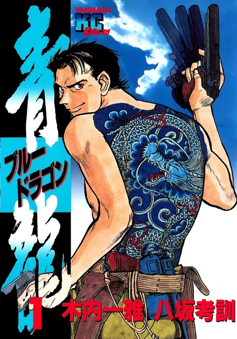 青龍＜ブルードラゴン＞（1） - マンガ（漫画） 木内一雅/八坂考訓