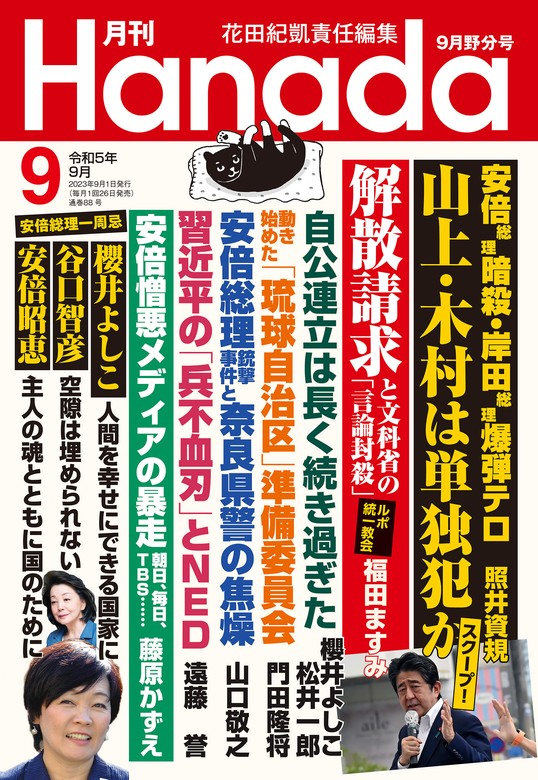 月刊Hanada2023年9月号 - 実用 花田紀凱/月刊Hanada編集部：電子書籍