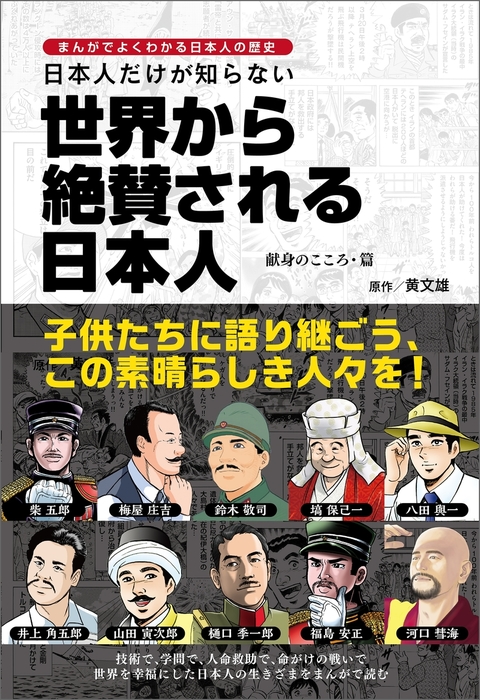 まんがでよくわかる日本人の歴史 日本人だけが知らない世界から絶賛される日本人 献身のこころ 篇 実用 黄文雄 電子書籍試し読み無料 Book Walker