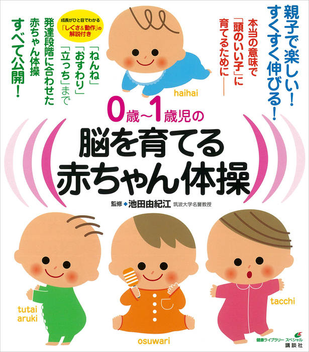 ０歳 １歳児の脳を育てる赤ちゃん体操 本当の意味で 頭のいい子 に育てるために 実用 池田由紀江 健康ライブラリー 電子書籍試し読み無料 Book Walker