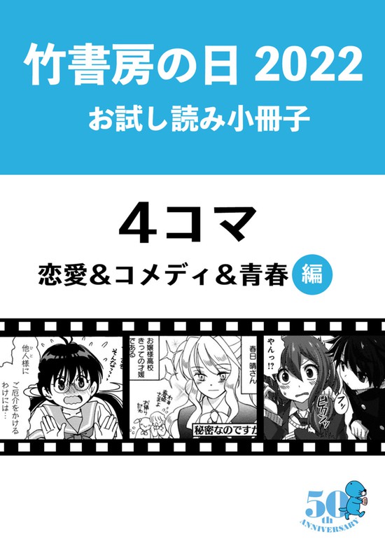 無料 竹書房の日22記念小冊子 ４コマ 恋愛 コメディ 青春編 マンガ 漫画 竹書房 電子書籍ストア Book Walker