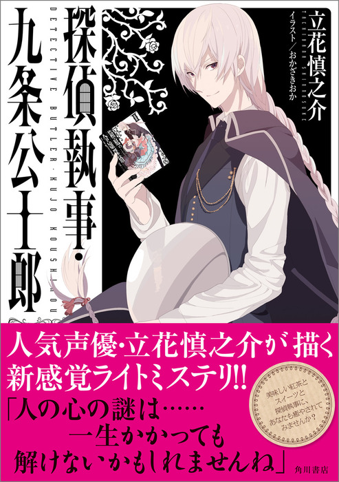 探偵執事 九条公士郎 文芸 小説 立花慎之介 おかざきおか 角川書店単行本 電子書籍試し読み無料 Book Walker