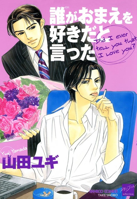 誰がおまえを好きだと言った マンガ 漫画 Bl ボーイズラブ 山田ユギ バンブーコミックス 麗人セレクション 電子書籍試し読み無料 Book Walker