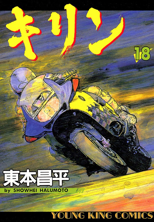 キリン 18 マンガ 漫画 東本昌平 ヤングキング 電子書籍試し読み無料 Book Walker