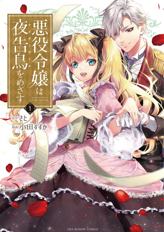 悪役令嬢マンガおすすめ22選＆ランキング〜異世界転生・ざまぁ系が人気