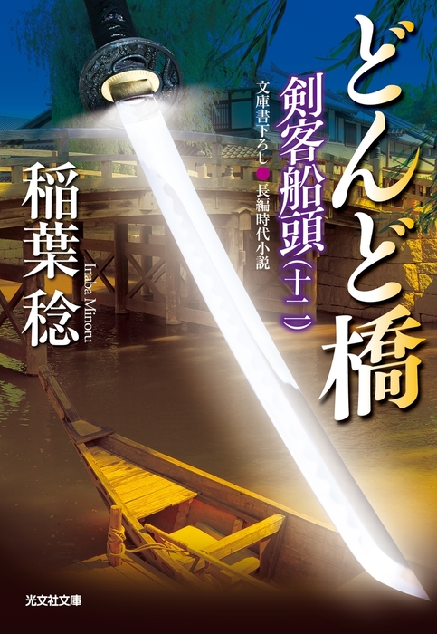 どんど橋～剣客船頭（十二）～ - 文芸・小説 稲葉稔（光文社文庫