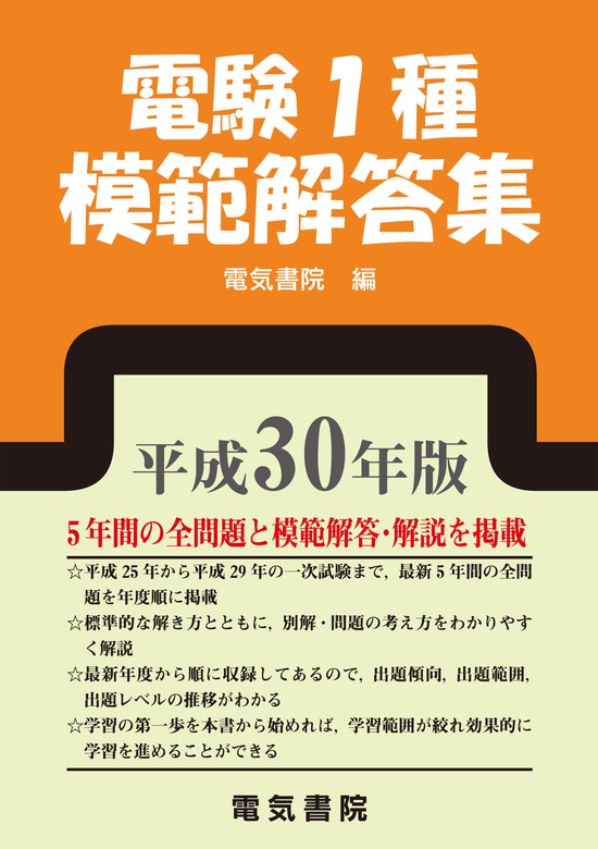 電験1種模範解答集（電気書院） - 実用│電子書籍無料試し読み