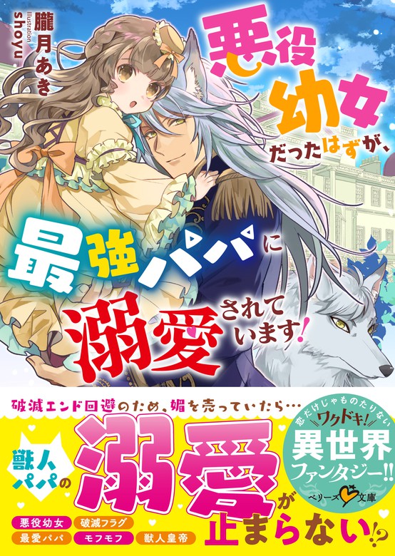 ☆新刊「転生悪役幼女は最恐パパの愛娘になりました 2」 - 少女漫画