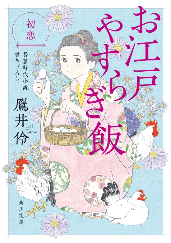 最新刊】お江戸やすらぎ飯 初恋 - 文芸・小説 鷹井伶/小説工房シェルパ