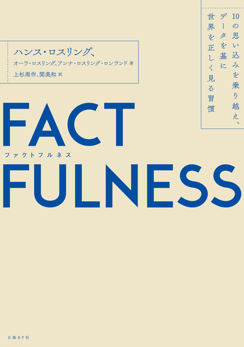 Factfulness ファクトフルネス 10の思い込みを乗り越え データを基に世界を正しく見る習慣 実用 ハンス ロスリング オーラ ロスリング アンナ ロスリング ロンランド 上杉 周作 関美和 電子書籍試し読み無料 Book Walker