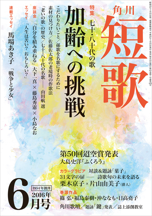 短歌 ２８年６月号 実用 角川文化振興財団 雑誌 短歌 電子書籍試し読み無料 Book Walker