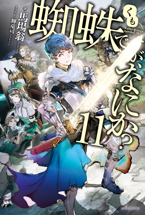 蜘蛛ですが なにか 11 新文芸 ブックス 馬場 翁 輝竜司 カドカワbooks 電子書籍試し読み無料 Book Walker