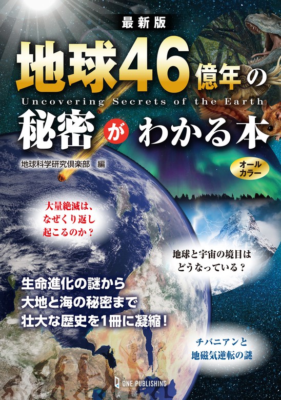 最新版 地球46億年の秘密がわかる本 - 実用 地球科学研究倶楽部：電子