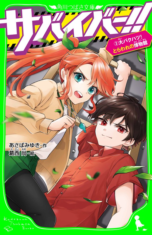 サバイバー！！（３） 大バクハツ！ とらわれの博物館 - 文芸・小説