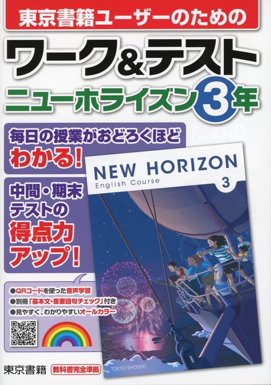 中間期末の攻略本 東京書籍版 英語 3年